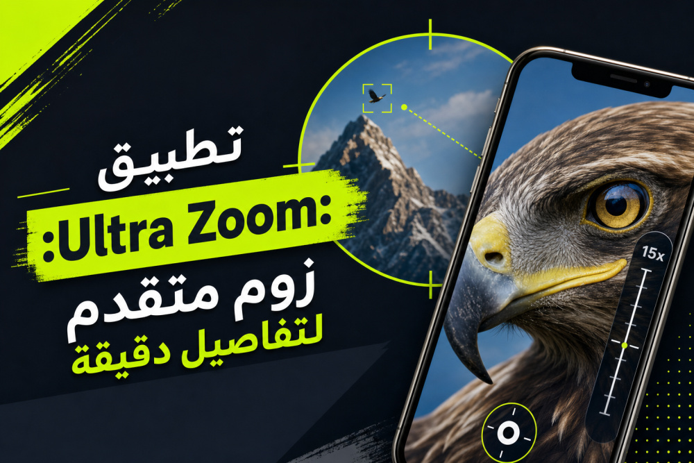 تطبيق Ultra Zoom: زوم متقدم لتفاصيل دقيقة