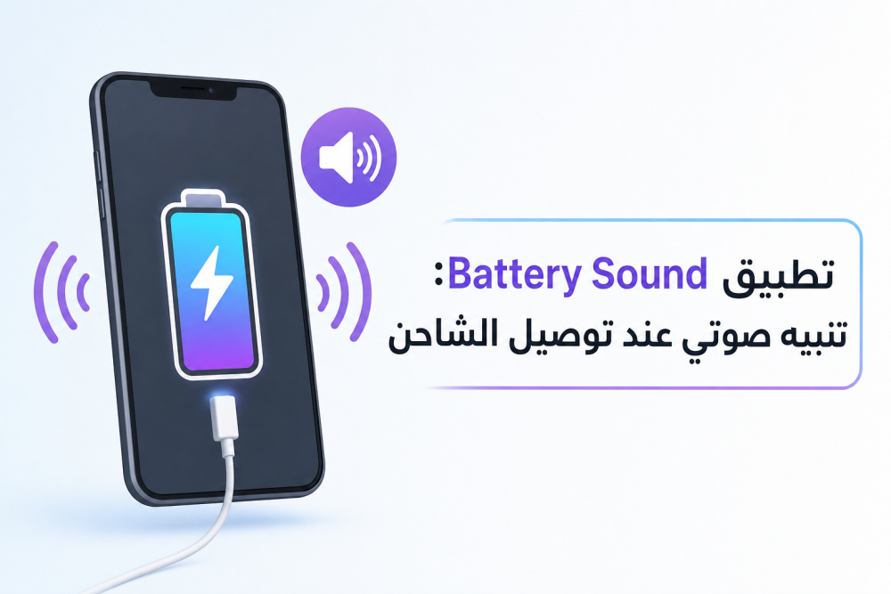 تطبيق Battery Sound: تنبيه صوتي عند توصيل الشاحن
