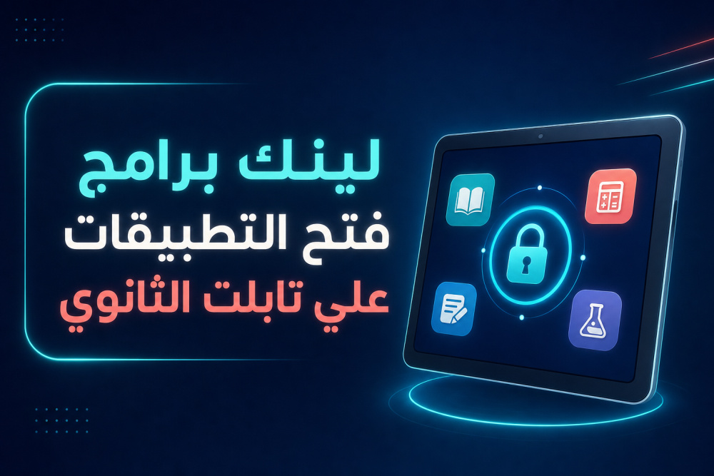 لينك برامج فتح التطبيقات علي تابلت الثانوي