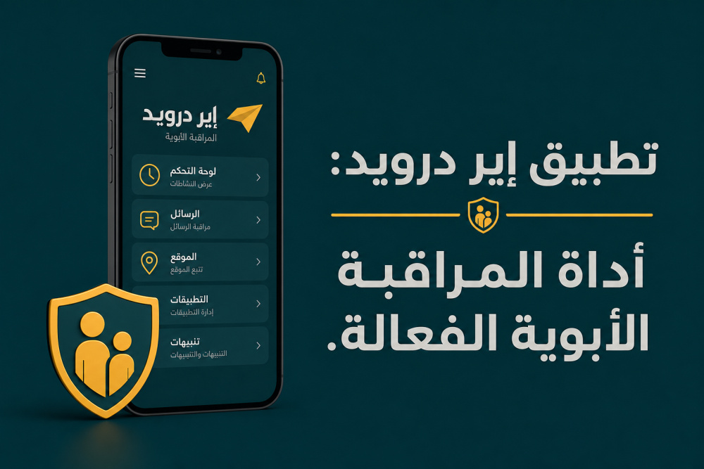 تطبيق إير درويد: أداة المراقبة الأبوية الفعالة