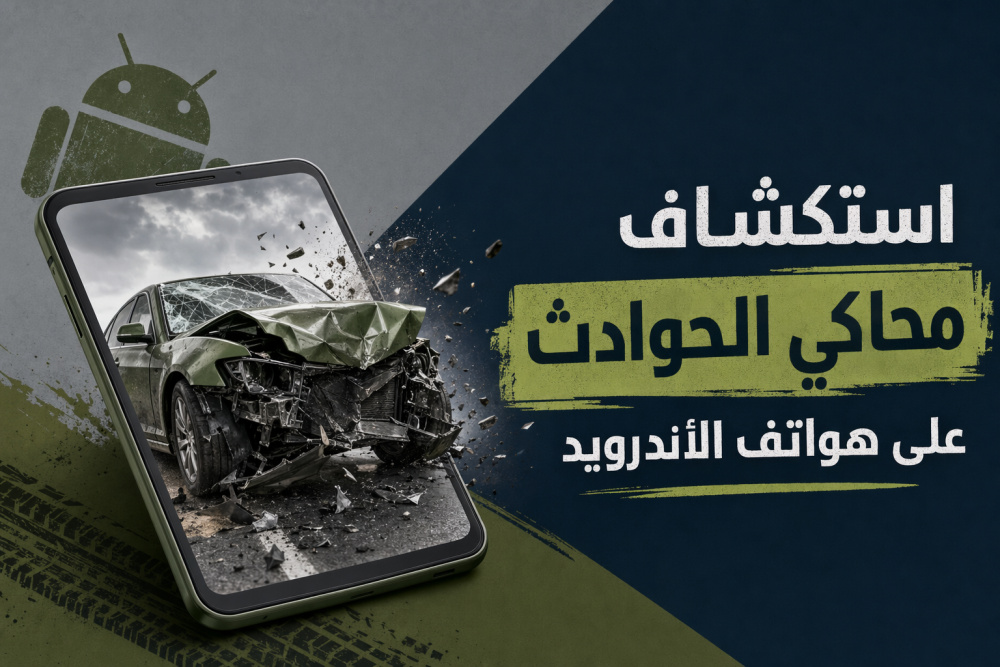 استكشاف محاكي الحوادث على هواتف الأندرويد