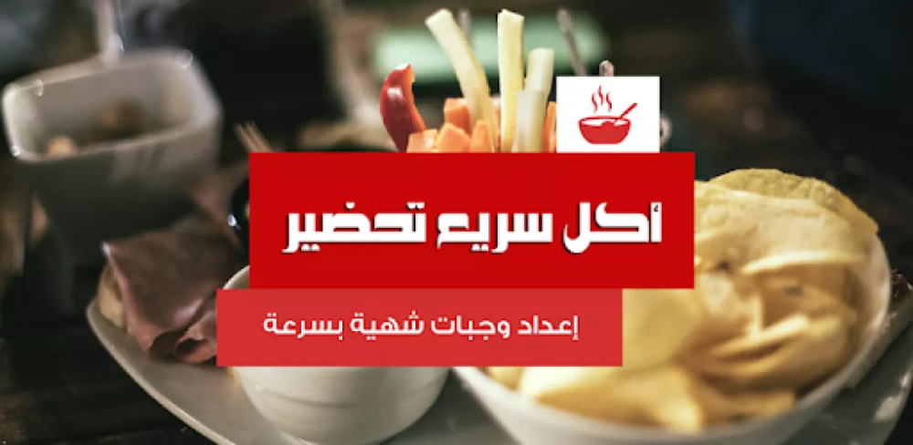 اكتشف تطبيق وجبات سريعة، لذيذة وسهلة التحضير لتحضير أطباق شهية بسرعة