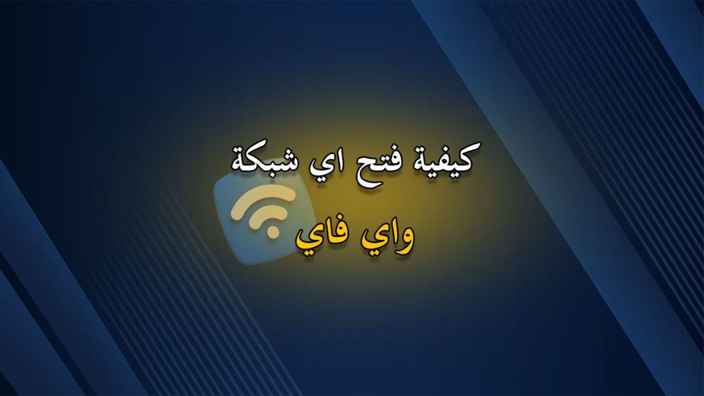 كيفية فتح اي شبكة واي فاي