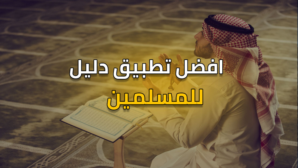 افضل تطبيق دليل للمسلمين !