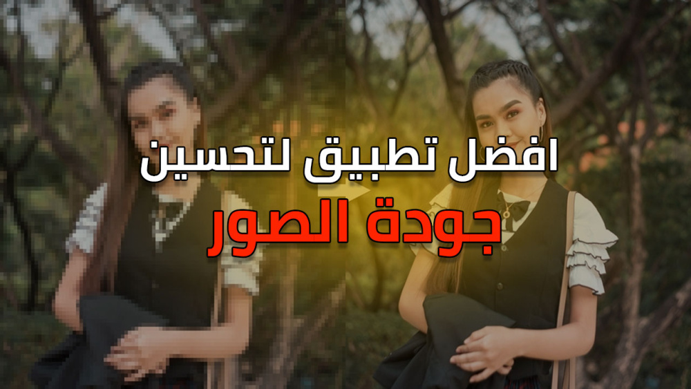 افضل تطبيق لتحسين الصور !