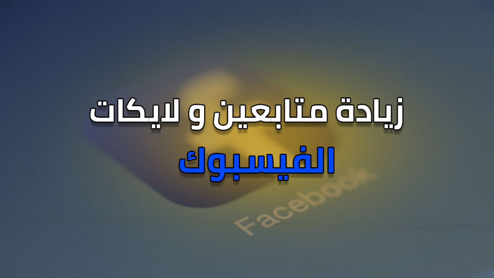كيفية زيادة متابعين و لايكات الفيسبوك