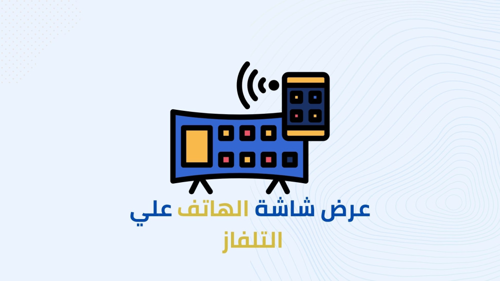 كيفية عرض شاشة الهاتف علي التلفاز