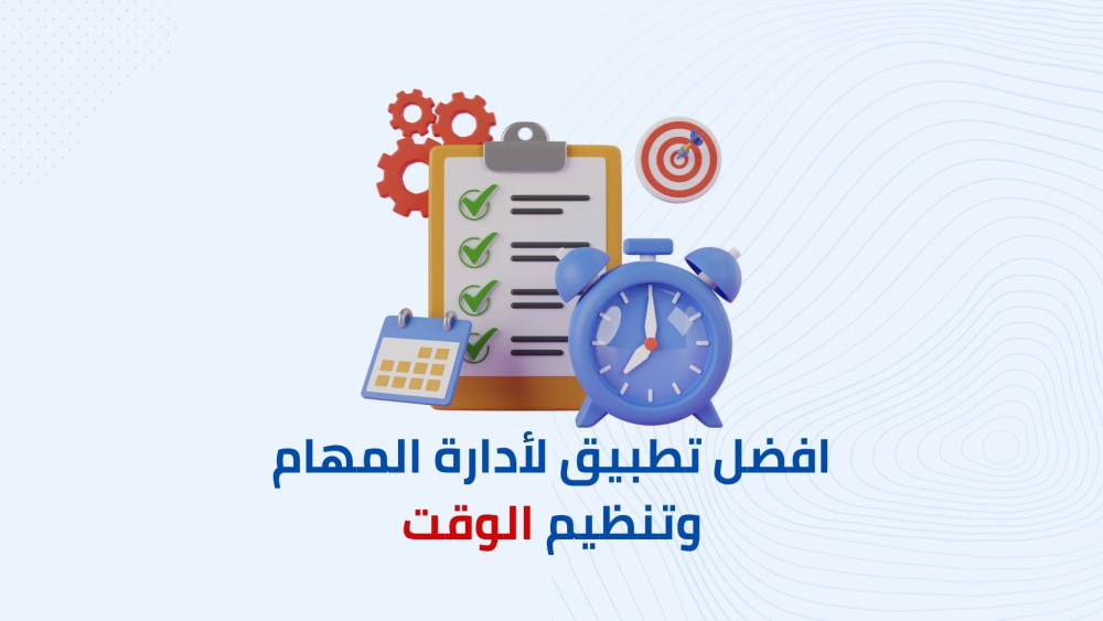 افضل تطبيق لأدارة المهام وتنظيم الوقت