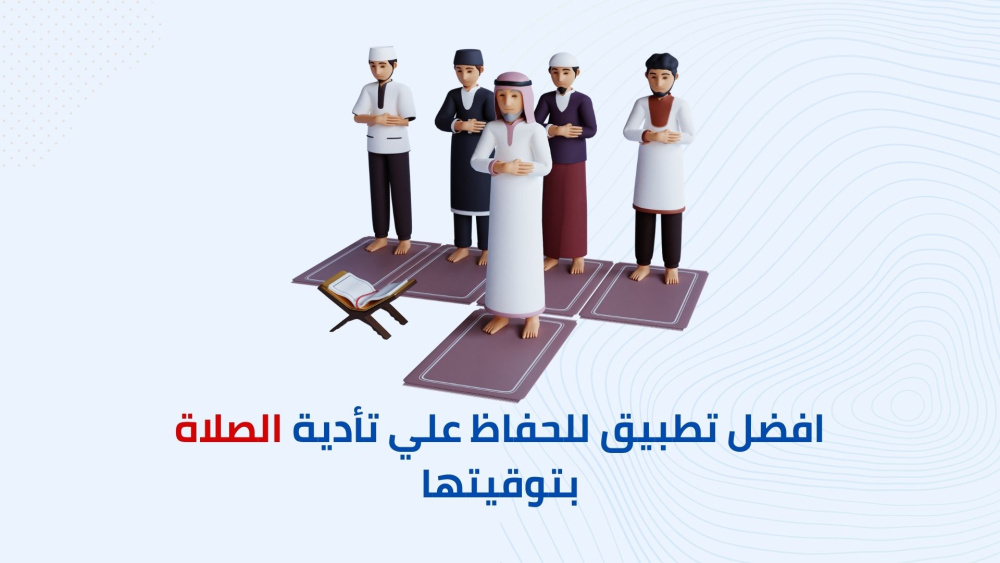 افضل تطبيق للحفاظ علي تأدية الصلاة بتوقيتها