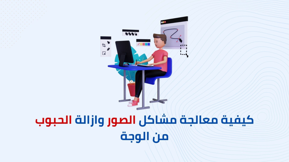 افضل تطبيق لعلاج مشاكل الصور وازالة الحبوب من الوجة