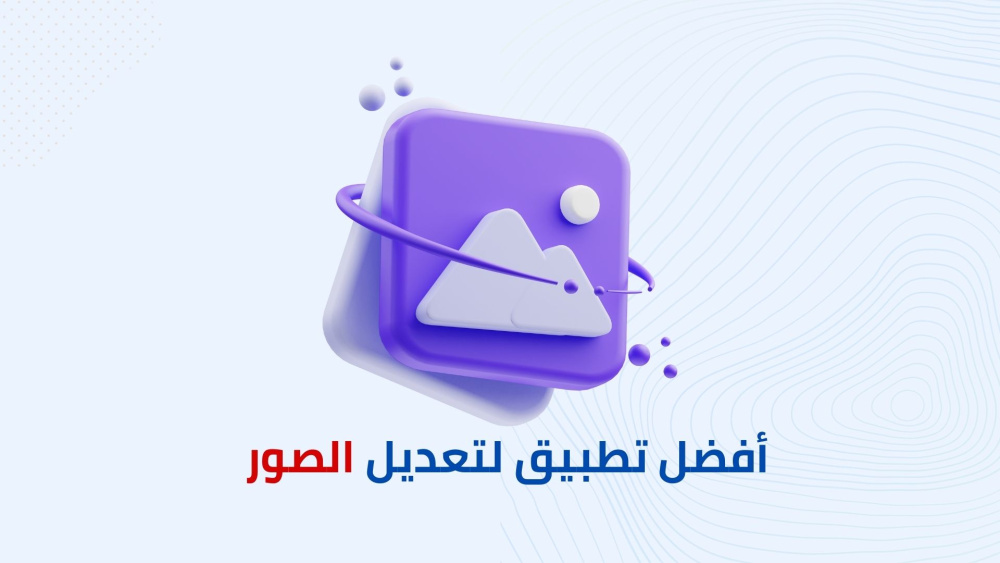 أفضل تطبيق لتعديل الصور و إزالة الضوضاء والحبوب