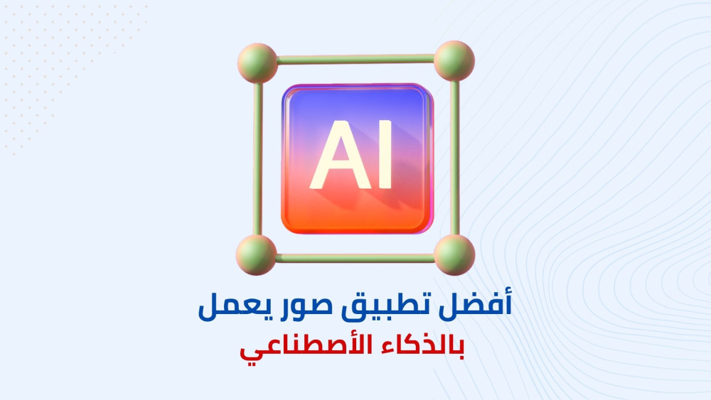 أفضل تطبيق لأنشاء الصور يعمل  بالذكاء الأصطناعي