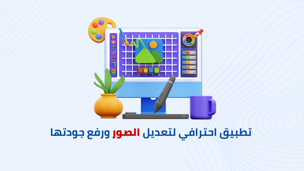 أفضل تطبيق احترافي لتعديل الصور ورفع جودتها