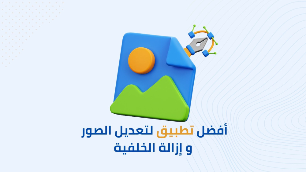 أفضل تطبيق لتعديل الصور و إزالة الخلفية