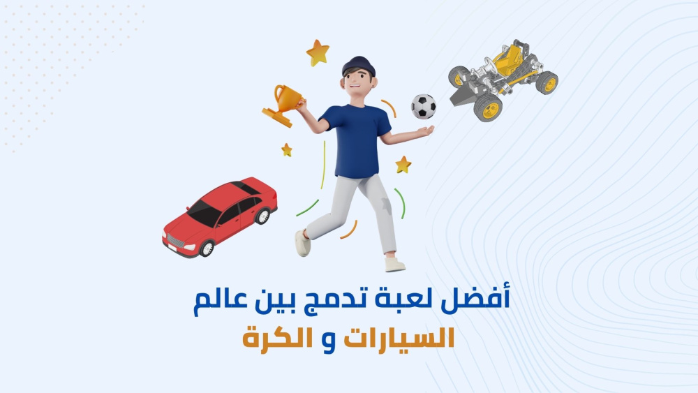 أفضل لعبة تدمج بين عالم السيارات و الكرة
