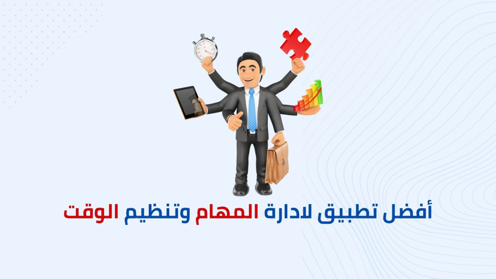 أفضل تطبيق لادارة المهام وتنظيم الوقت