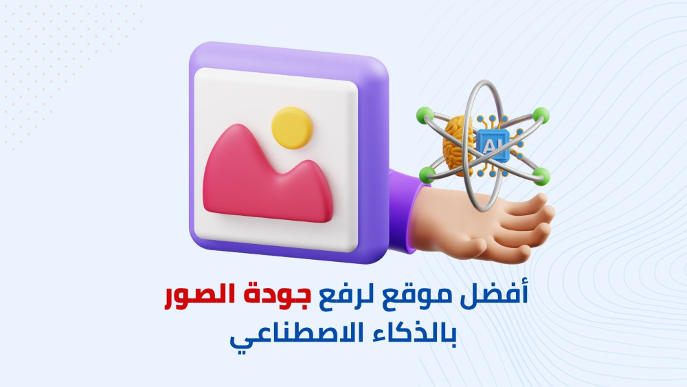 أفضل موقع لرفع جودة الصور بالذكاء الاصطناعي