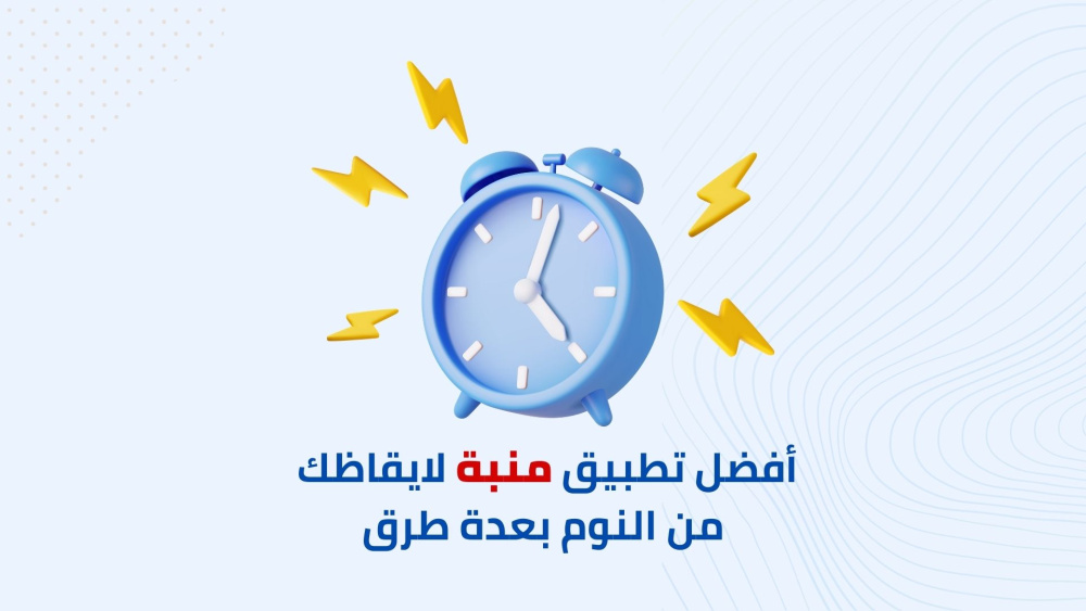 أفضل تطبيق منبة لايقاظك من النوم بعدة طرق