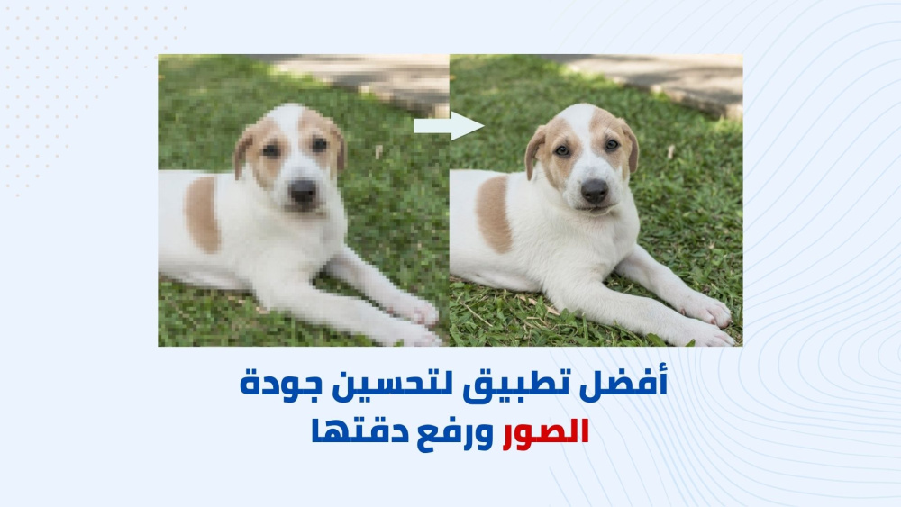 افضل تطبيق لتحسين جودة الصور ورفع دقتها
