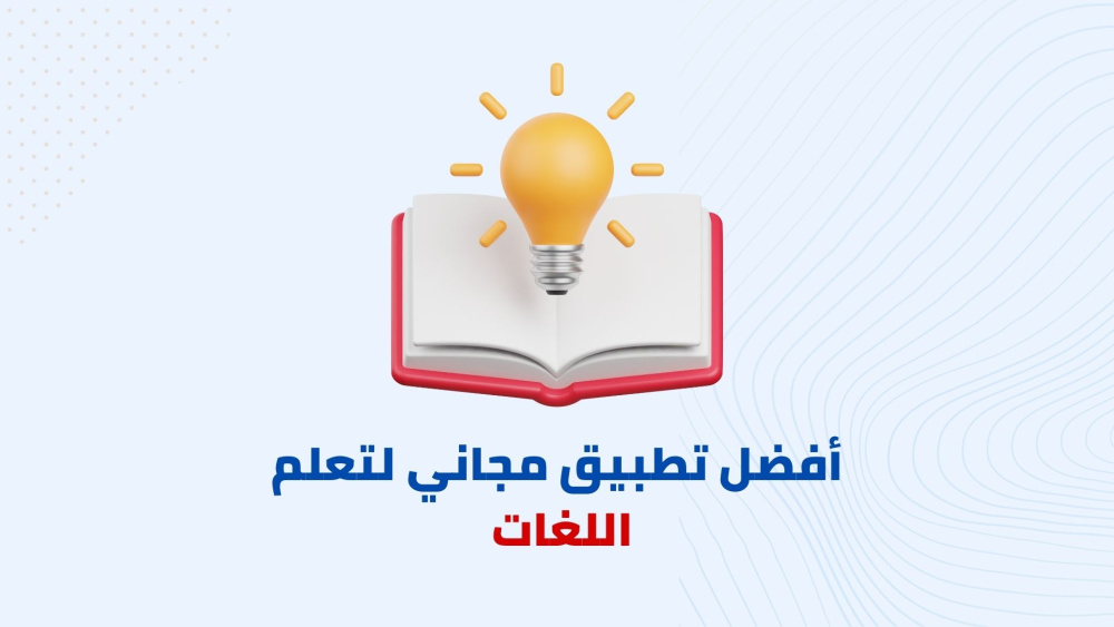 أفضل تطبيق مجاني لتعلم اللغات