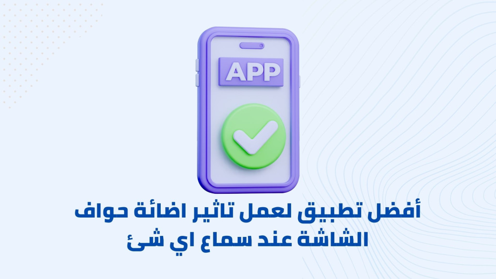 كيفية عمل تاثير اضائة حواف الشاشة عند سماع اي شئ