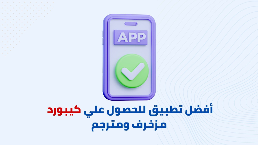 افضل تطبيق للحصول علي كيبورد مزخرف ومترجم