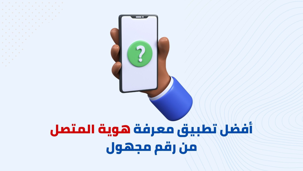 كيفية معرفة هوية المتصل من رقم مجهول