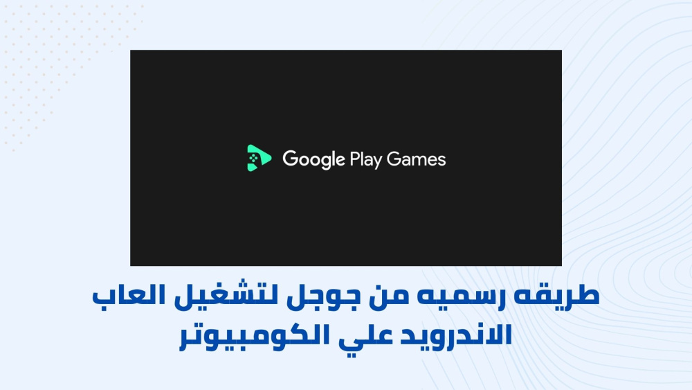 طريقه رسميه من جوجل لتشغيل العاب الاندرويد علي الكومبيوتر