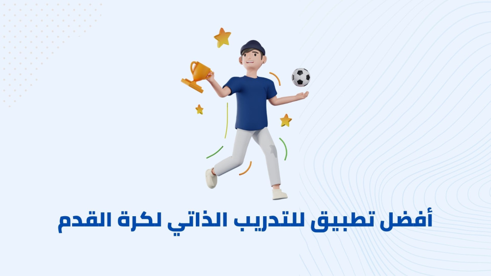 أفضل تطبيق للتدريب الذاتي لكرة القدم