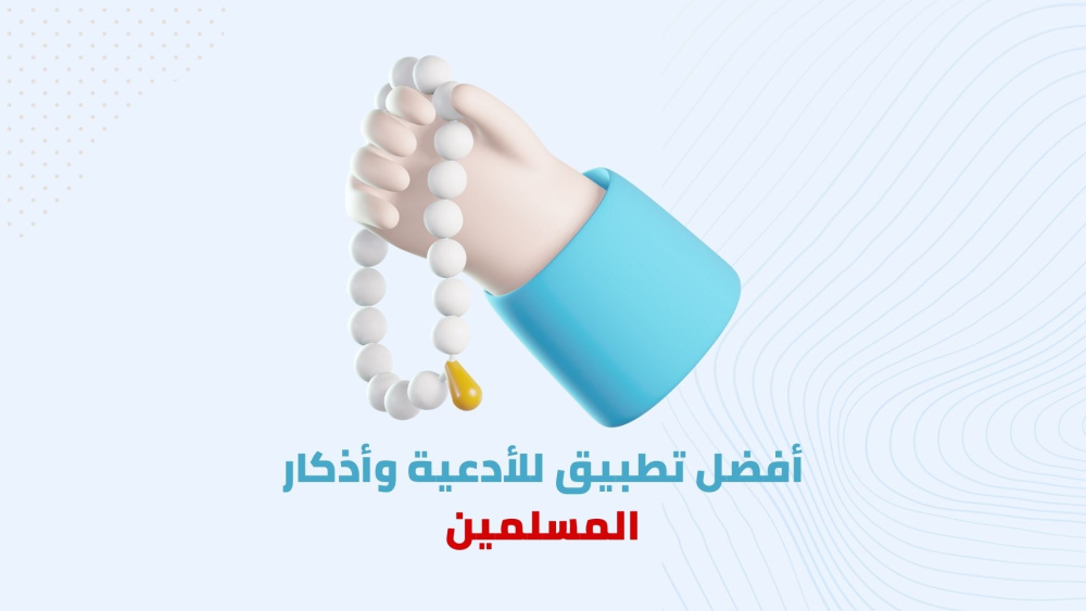 أفضل تطبيق لأذكار الصباح والمساء كتابية وصوتية