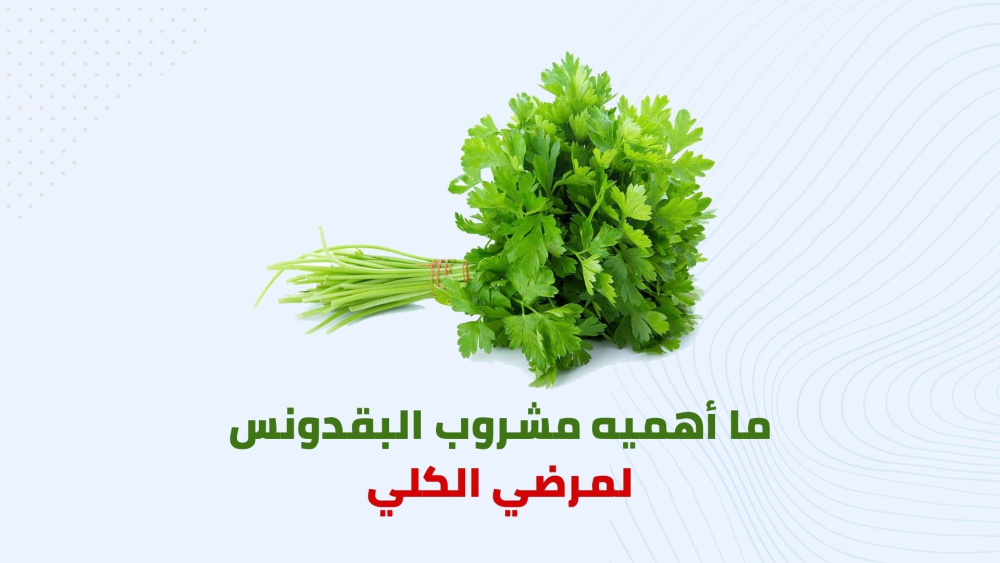 ما أهميه مشروب البقدونس لمرضي الكلي