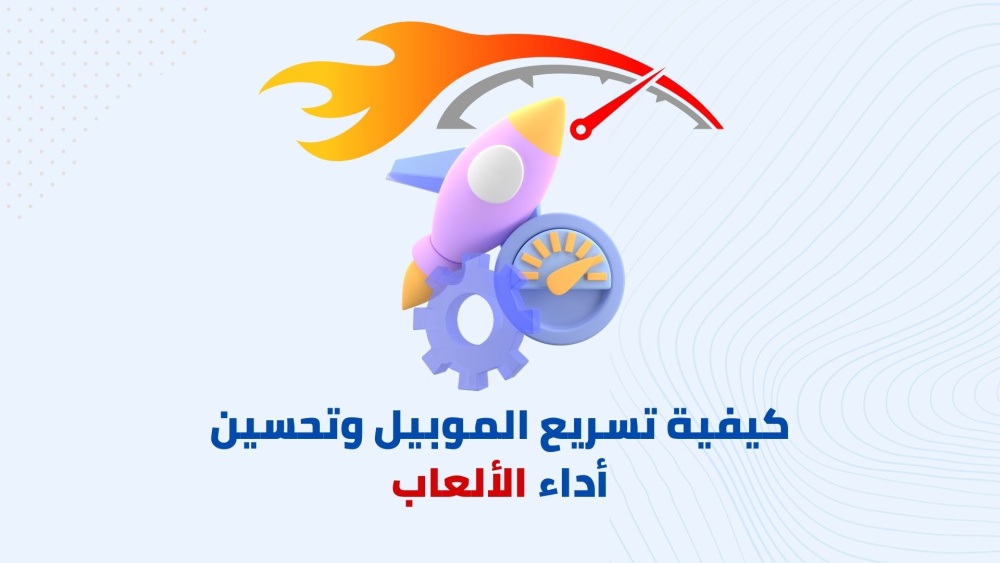 كيفية تسريع الموبيل وتحسين أداء الألعاب
