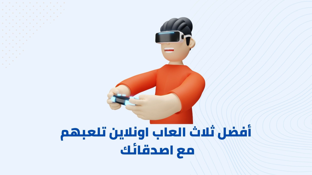 أفضل ثلاث العاب اونلاين تلعبهم مع اصدقائك