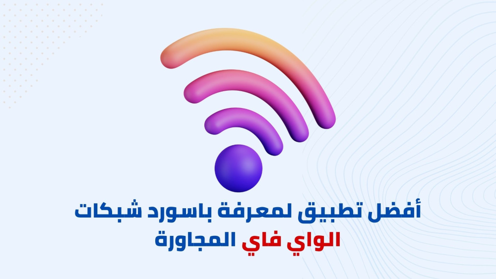 كيفية معرفة باسورد شبكات الواي فاي