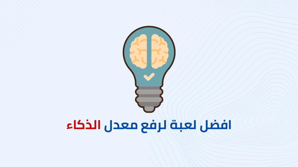 أفضل لعبة ذكاء وتحتوي علي كثير الالعاب في لعبة واحدة