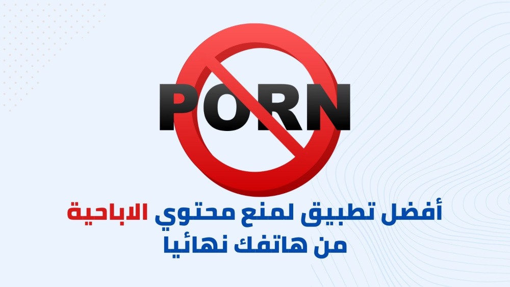 كيفية منع محتوي الاباحية من هاتفك نهائيا