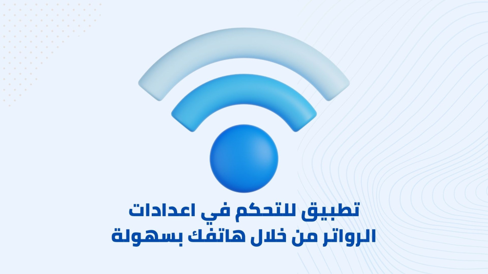 كيفية التحكم في اعدادات الرواتر من خلال هاتفك بسهولة