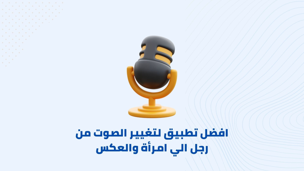 كيفية تغيير الصوت من رجل الي امرأة والعكس