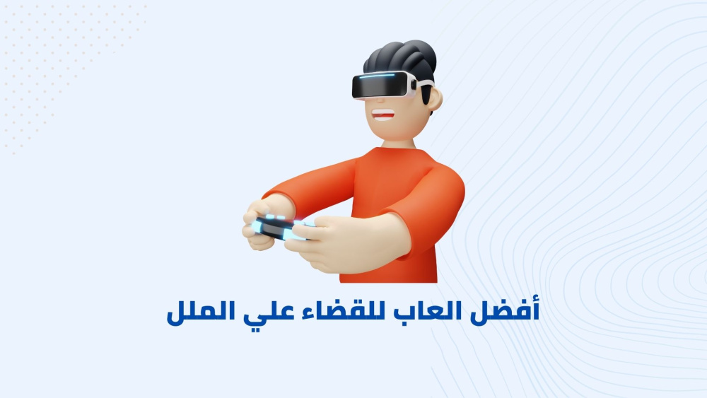 أفضل العاب للقضاء علي الملل