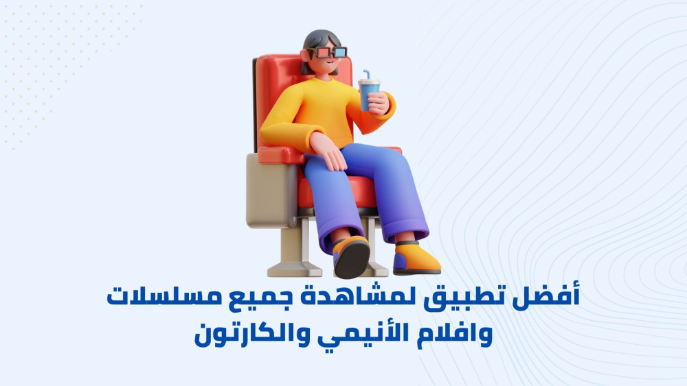 أفضل تطبيق لمشاهدة جميع مسلسلات وافلام الأنيمي والكارتون