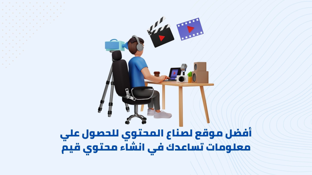 أفضل موقع لصناع المحتوي للحصول علي معلومات تساعدك في انشاء محتوي قيم