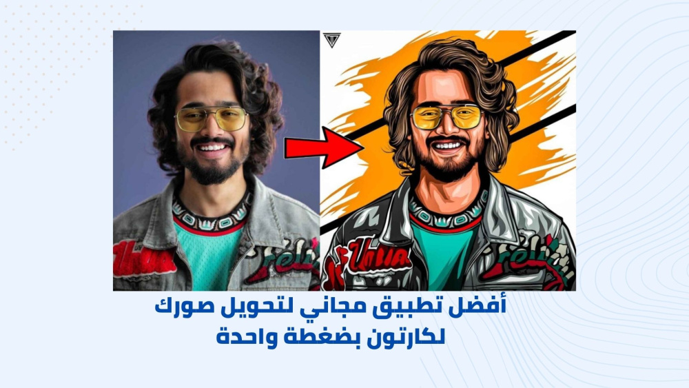 أفضل تطبيق مجاني لتحويل صورك ل كارتون بضغطة واحدة