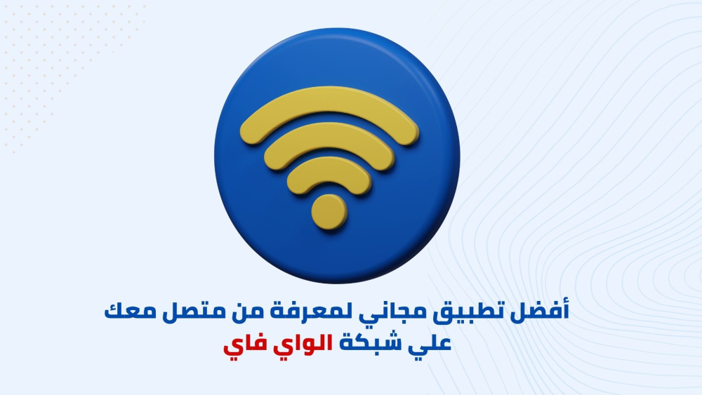 أفضل تطبيق مجاني لمعرفة من متصل معك علي شبكة الواي فاي