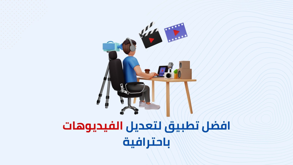 أفضل تطبيق لتعلم مونتاج الموبايل