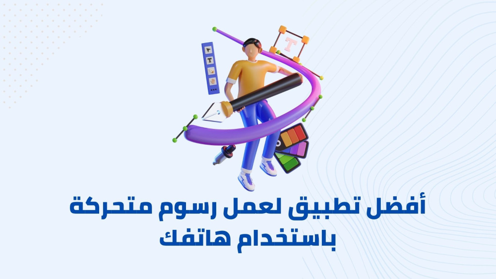 كيفية عمل رسوم متحركة باستخدام هاتفك