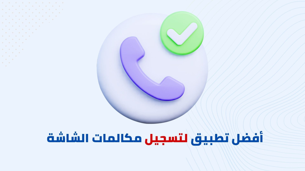 أفضل تطبيق لتسجيل مكالمات الشاشة