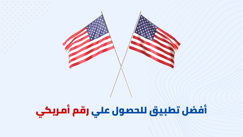كيفية الحصول علي رقم أمريكي