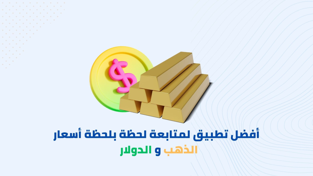 كيفية متابعة اسعار الذهب و الدولار لحظة بلحظة