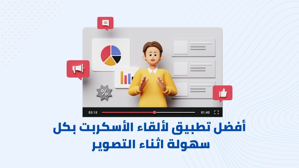 أفضل تطبيق لألقاء الأسكربت بكل سهولة اثناء التصوير