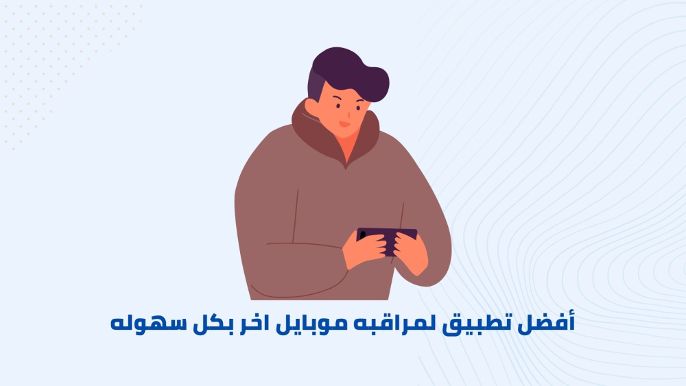 أفضل تطبيق لمراقبه موبايل اخر بكل سهوله